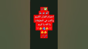 احترام القران الكريم واكتب في التعليقات يا الله #quran #اكسبلور #المصحف #duet #explore #دويتو