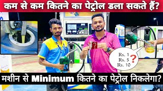 What Is The Minimum Amount / Rupees Of Petrol &amp; Diesel That Can Be Filled / Poured At Petrol Pump?