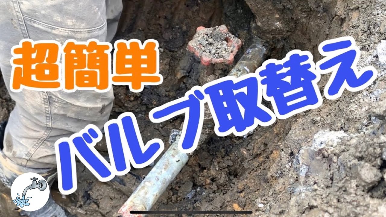 【バルブ取替え】