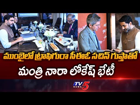 Nara Lokesh Mumbai Tour : Minister Nara Lokesh Meets Trafigura India CEO Sachin Gupta | TV5 News - TV5NEWS