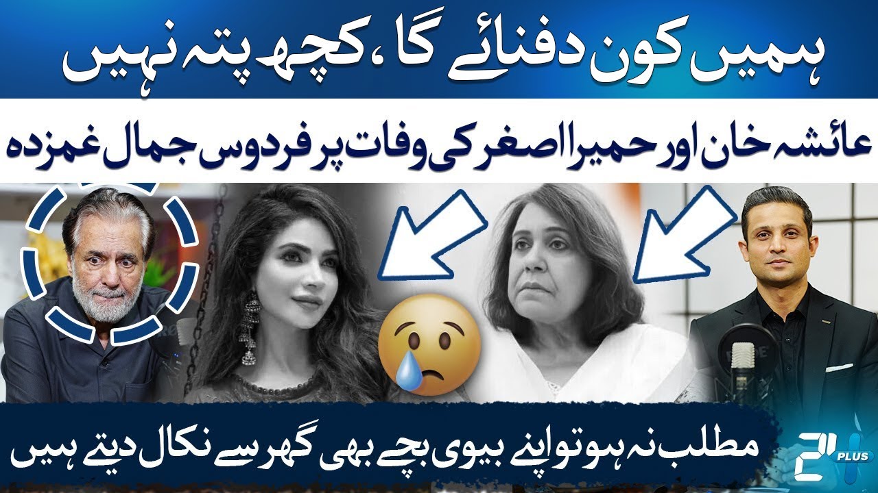 Firdous Jamal's Deepest Fear After Humaira Asghar & Ayesha Khan's Deaths | RTS with 24 Plus