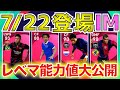 【7/22IM】ついに激アツアイコニック登場!?詳細を今からチェック!!