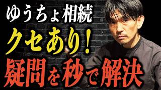 ゆうちょ銀行の相続手続！クセがあるけど秒で解決します！！