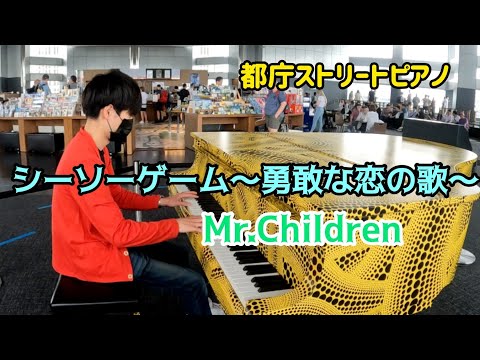 【都庁ストリートピアノ】シーソーゲーム〜勇敢な恋の歌〜/Mr.Children