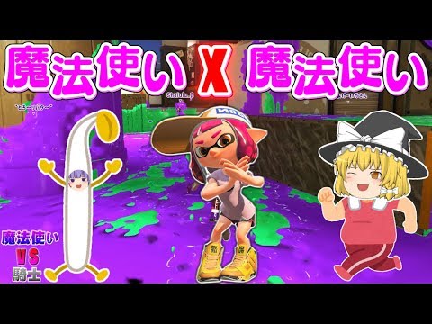 （ゆっくり実況）魔法使いと魔法使い☆動かない大図書館はスプラを実況できるのか？[Splatoon2]