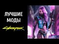 ТОП-20 модов на Cyberpunk 2077: повышение FPS, улучшенное вождения и удобное управление