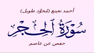 -15- سورة الحجر - أحمد نعينع (مُجوَّد طويل) - حفص عن عاصم