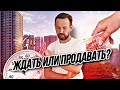 Что происходит на рынке недвижимости? СТОИТ ЛИ ПРОДАВАТЬ КВАРТИРУ В 2022 ГОДУ или нужно ЖДАТЬ?