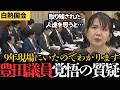 【言葉の重さ】涙ながらに語ってくれた人がいました。9年間、保育や介護の現場で働いてきた豊田議員だから分かる現場の声、国民の思いを国会に届ける！政治家としてなすべきことをなす、覚悟の国会質疑