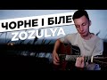 ZOZULYA - ЧОРНЕ І БІЛЕ кавер на гітарі (cover VovaArt)