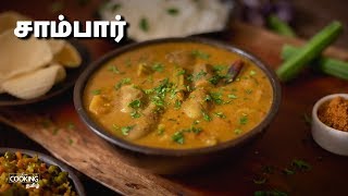 சாம்பார் | Sambar Recipe in Tamil