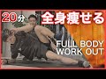 20分で全身の脂肪を燃やす鬼の筋トレ【ダイエット】// FULL BODY WORKOUT