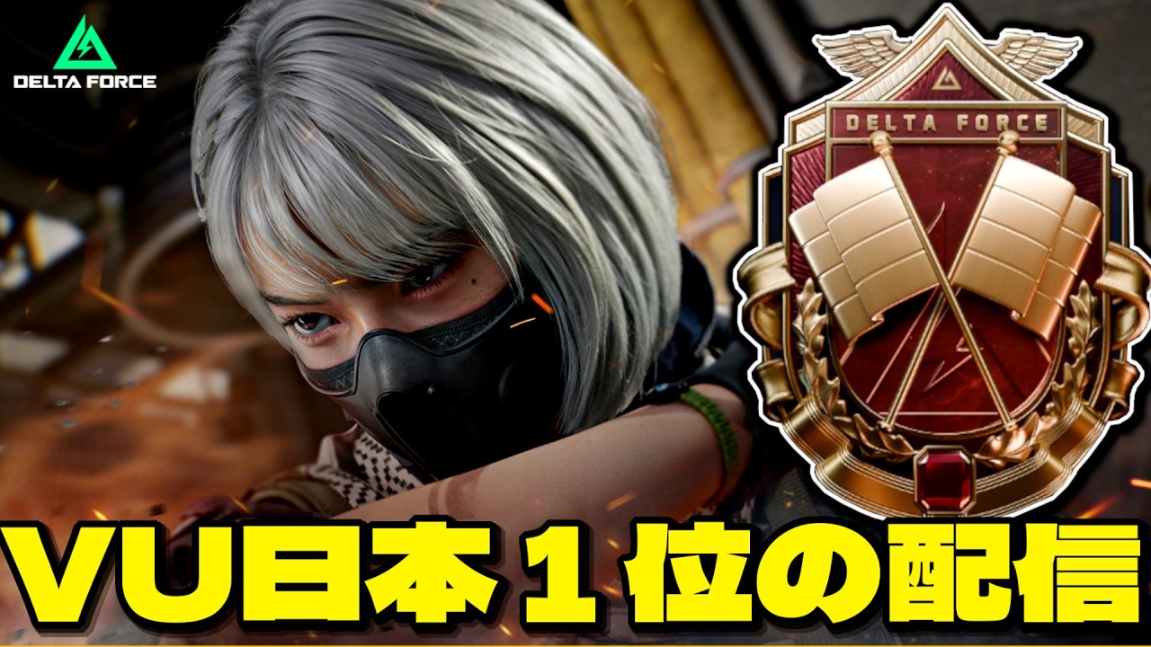 【現VU世界2位】眠いです、高評価で応援お願いします♡【DeltaForce/デルタフォース】