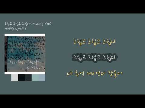 케이윌 - 그립고 그립고 그립다 [가사비디오/K-Ballad] K.Will - Missing You
