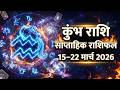 कुंभ राशि: 15–24 मार्च में होगा बड़ा चमत्कार! | Aquarius Weekly Horoscope