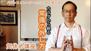 常識を外すとカラダが整う。常識とは一側面です。それを多面的に捉えてみればいい。そんなヒントをお伝えします。パフォーマンスUP、慢性痛の緩和にお試しください！