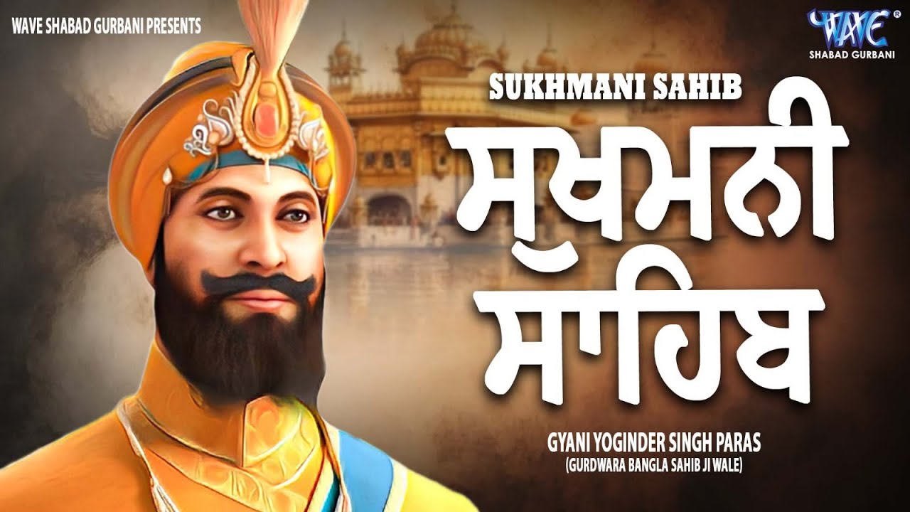 ਸੁਖਮਨੀ ਸਾਹਿਬ | Sukhmani Sahib | Sukhmani Sahib Nitnem | Sukhmani Sahib Path 