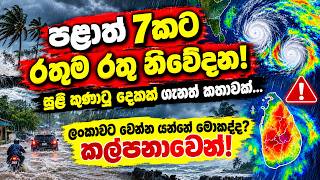පළාත් 7කට රතුම රතු නිවේදන...සුළි කුණාටු දෙකක් ගැනත් කතාවක්...ලංකාවට වෙන්න යන්නේ මොකද්ද ?