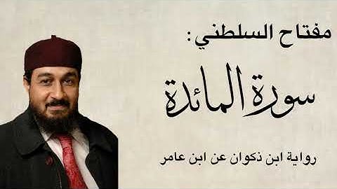 مفتاح السلطني | سورة المائدة | تلاوة عذبة