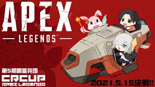 【APEX CRcupカスタム1日め】第5期調査兵団　 ～弓から頭を守りたい～【アルス・アルマル/にじさんじ】