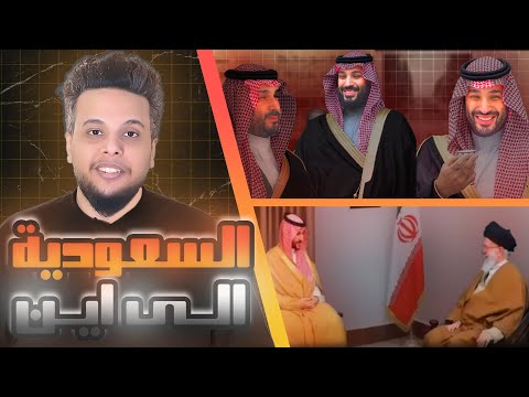 السعودية ترتمي باحضان ايران صالح حمامة