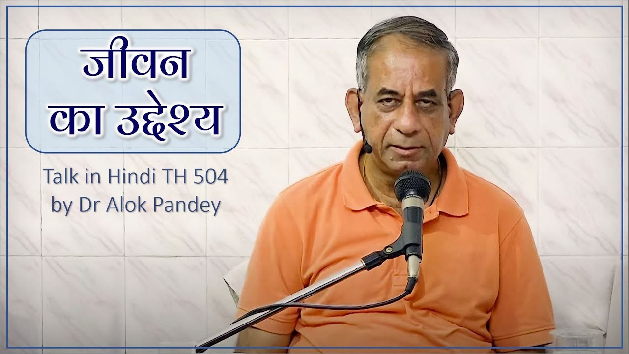 Смысл жизни || TH 504 || Доктор Алок Пандей