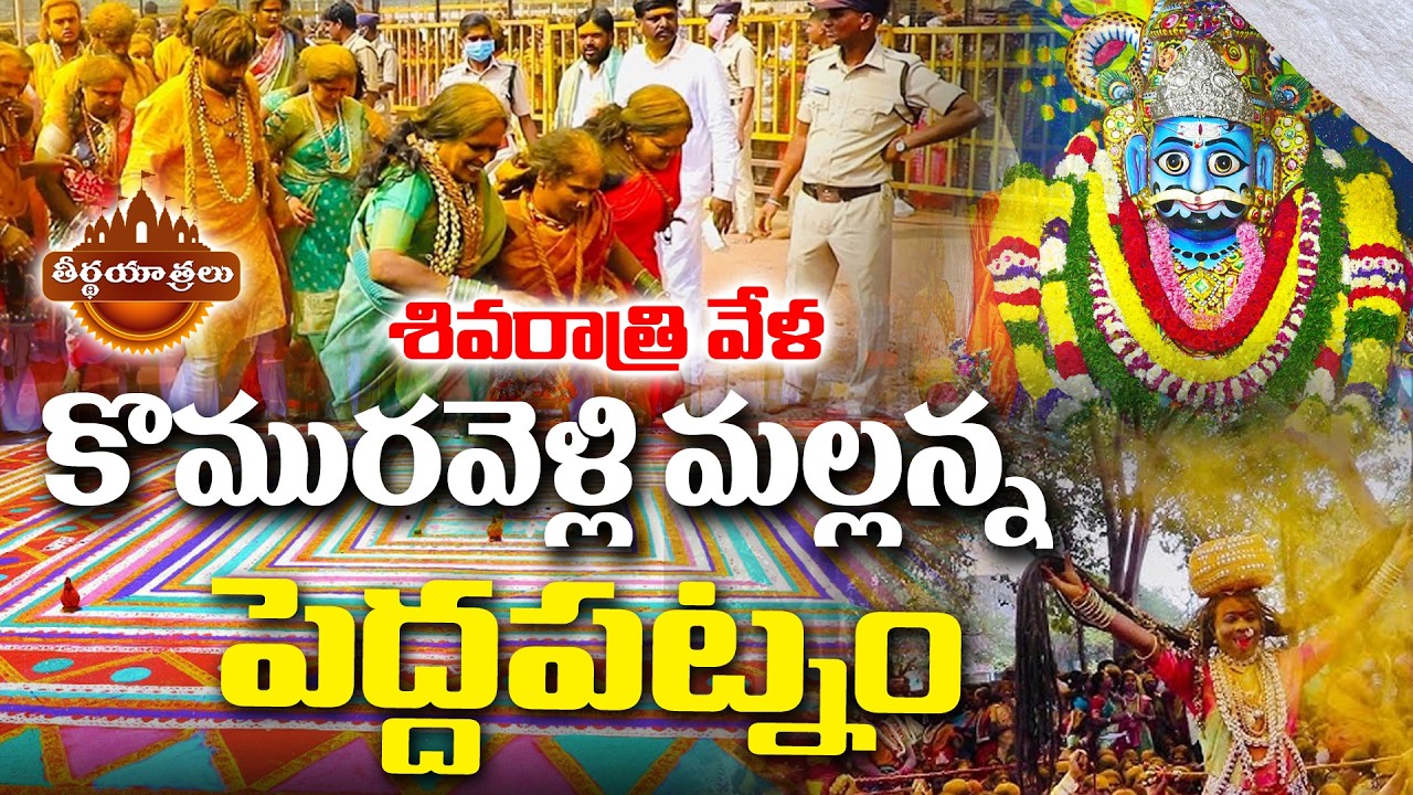 Komuravelli Mallanna Temple Pedda Patnam Full Story | Komuravelli Mallanna Charitra | Teerthayatralu