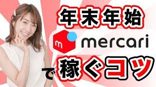年末年始！メルカリ不用品販売で稼ぐコツ！売れるもの