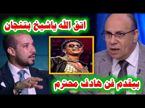 بيقدم فن هادف دفاع الشيخ مبروك عطية عن محمد رمضان بعد حفلة أمريكا ورد نارى عبدالله رشدي والأزهر