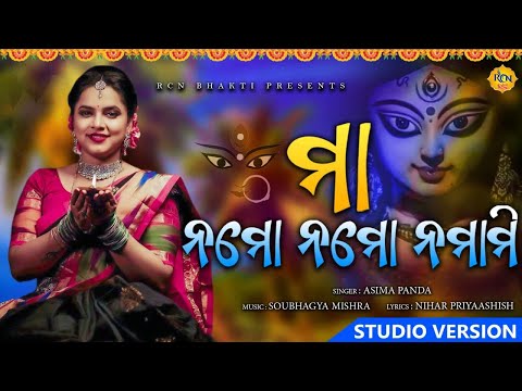 Durga Puja Song | ନମୋ ନମୋ ନମାମି । Namo Namo Namami । Aseema Panda | Nihar | Soubhagya । RCN BHAKTI
