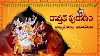 కార్తీక పురాణం (Karthika Puranam) - తొమ్మిదో రోజు పారాయణం (Day-9 Parayanam)