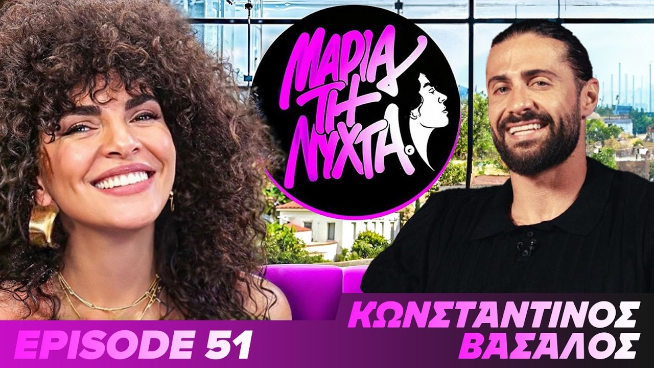 ΜΙΑ ΝΥΧΤΑ ΜΕ ΤΟΝ ΚΩΝΣΤΑΝΤΙΝΟ ΒΑΣΑΛΟ | Ep. 51 – Video