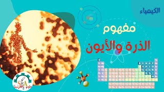 علوم بالعربية- مفهوم الذرة والأيون- الكيمياء