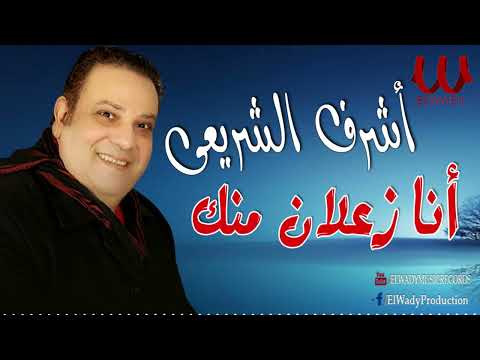 اشرف الشريعي انا زعلان منك يا دنيا