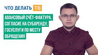 Авансовый счёт-фактура, согласие на субаренду, госуслуги по месту обращения Авансовый счёт-фактура, согласие на субаренду, госуслуги по месту обращения
