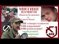 Митинг памяти Белянкина и Чуева ! НДП в Новосибирске | Митинги и протесты в России