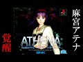 麻宮アテナ覚醒の物語 PS『ATHENA －アテナ－』クリア-1149本目【マルカツ!レトロゲーム】