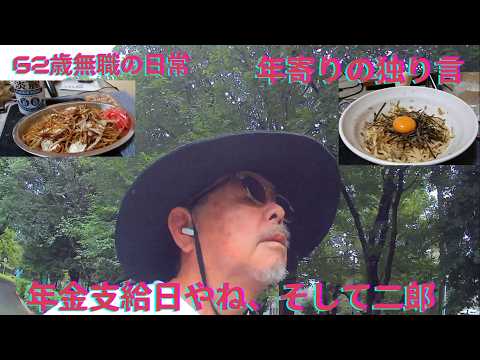 年金支給日そして二郎、REDストリート、フィリピン、アンヘレス、Love Angeles、家呑み、年金生活、自炊生活、家事、消費税0%、確定拠出年金、高校野球、桐生市