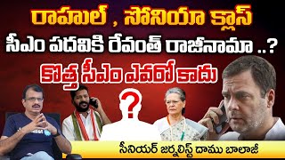 Rahul Gandhi Serious Over CM Revanth Reddy | Red Tv Telugu