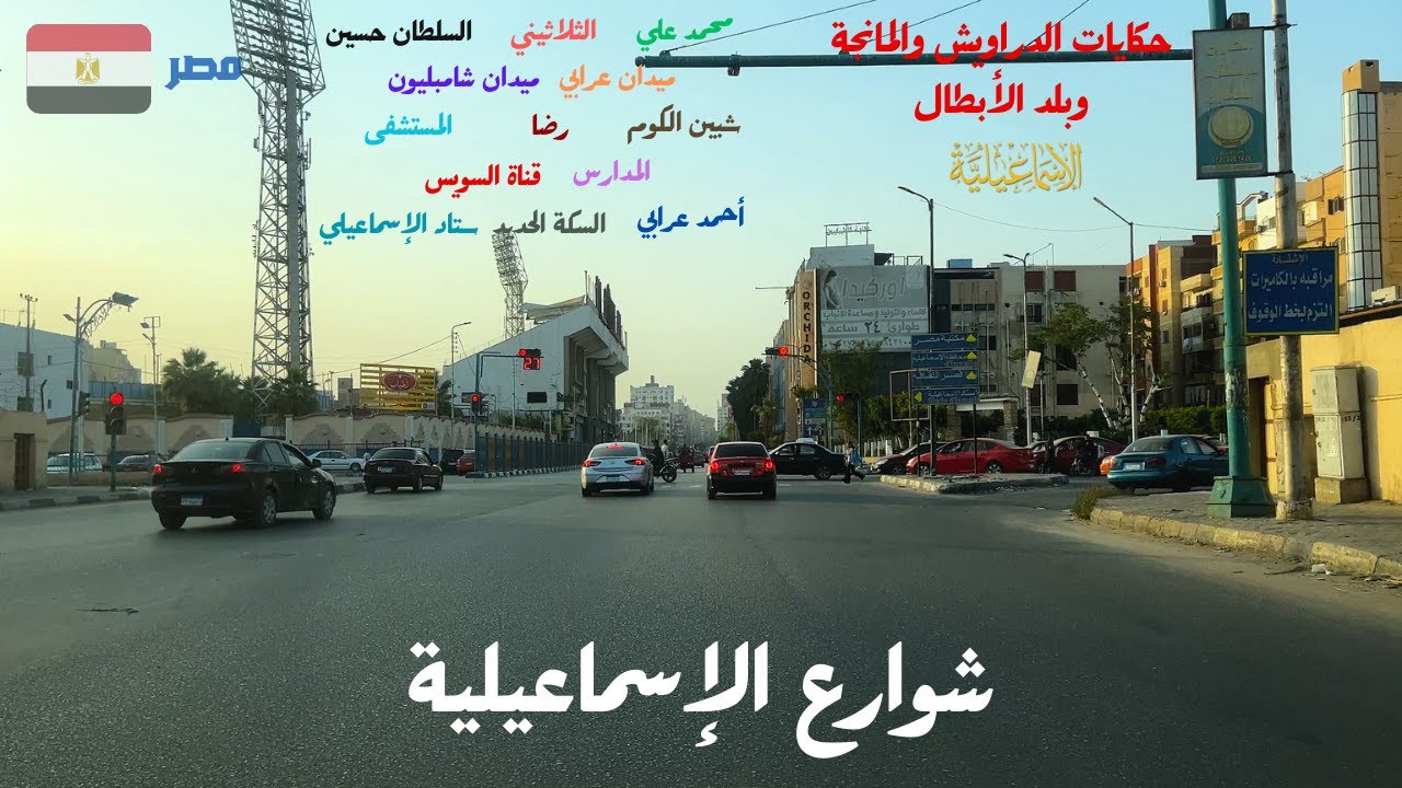 جولة فى شوارع الاسماعيلية|السلطان حسين|الثلاثيني|احمد عرابى|ميدان شامبليون|محمد على|رضا|شبين|استمتع