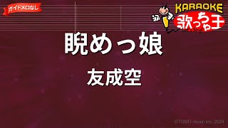 【ガイドなし】睨めっ娘 / 友成空【カラオケ】