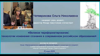 Четверикова О.Н. Великое переформатирование: технологии изменения сознания в российском образовании