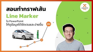 สอนทำกราฟเส้น line marker ใน PowerPoint