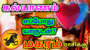 Magara rasi marriage palan மகரம் ராசிக்கு பலன்கள் திருமணம் கல்யாணம்