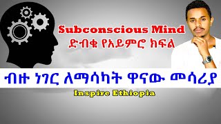 ድብቁ የአይምሮ ክፍላችንን ለመጠቀም መመልከት ያለብን ቪዲዮ