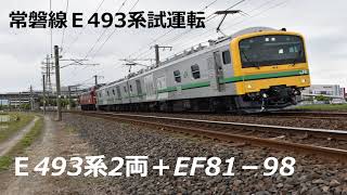常磐線E493系試運転