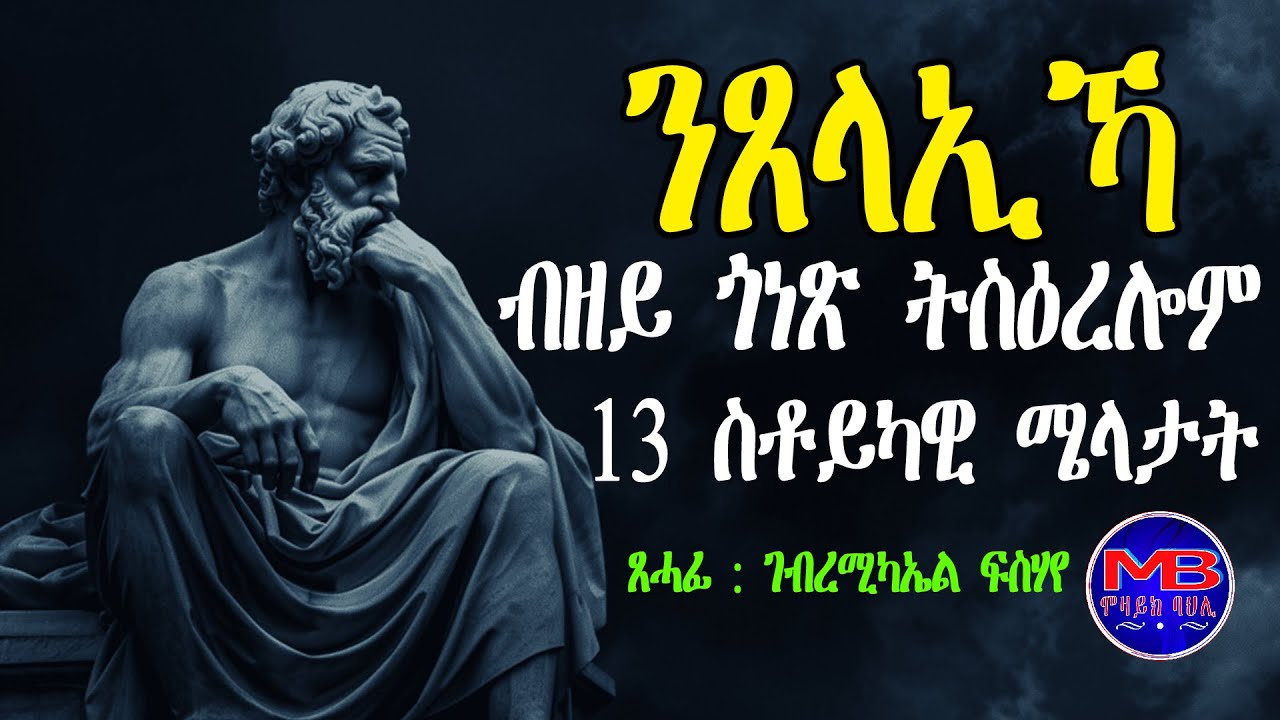 ንጸላኢኻ ብዘይ ጎነጽ ትስዕረሎም 13 ስቶይካዊ  ሜላታት ~ ተርጓሚ: ገብረሚካኤል ፍስሃየ  --