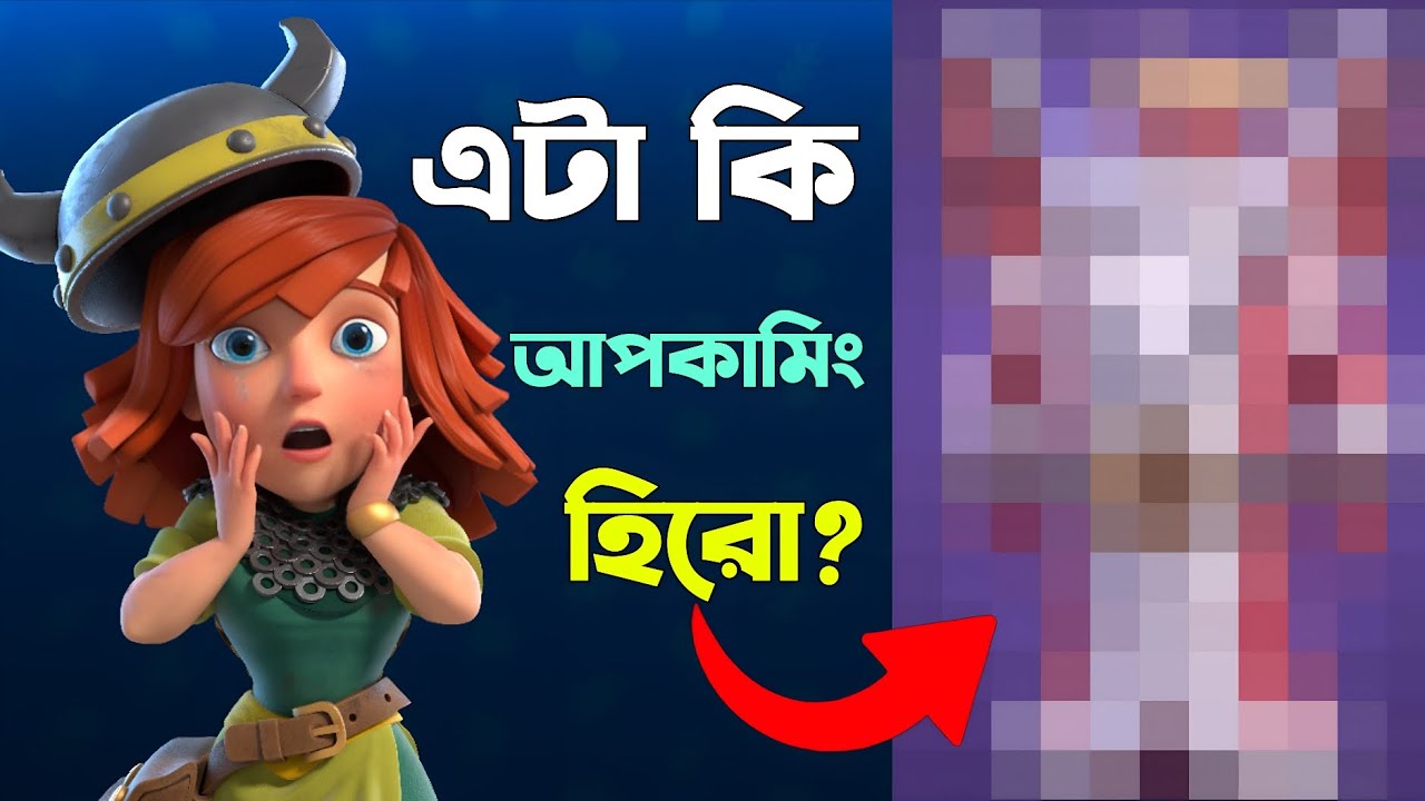 Dragon Duke নয়া হিরো রিভিল! 🔥 [বাংলা] | Royal Rampage শক্তি আনলক in Clash of Clans