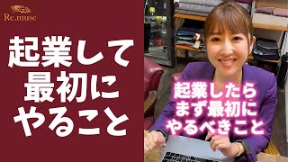【最優先】起業したらまず〇〇を作ろう！#shorts