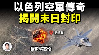 以色列轟炸伊朗核基地解開了末日之戰的封印以色列空軍的傳奇將兌現古老預言【文昭思緒飛揚347期】